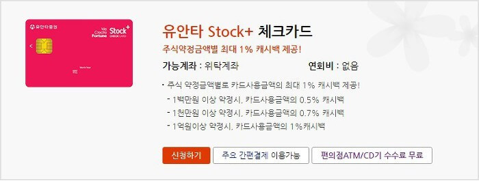 유안타 Stock+ 체크카드